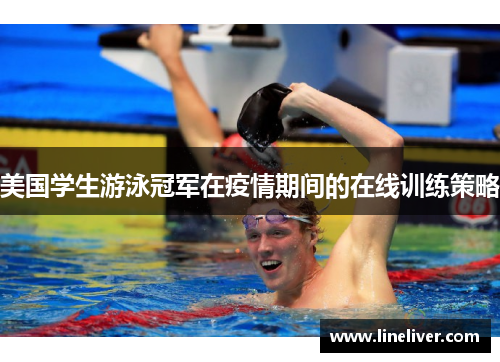 美国学生游泳冠军在疫情期间的在线训练策略