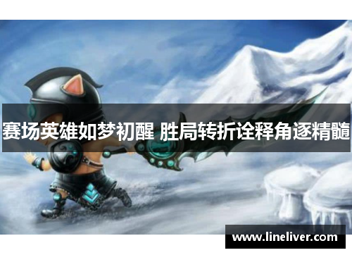 赛场英雄如梦初醒 胜局转折诠释角逐精髓
