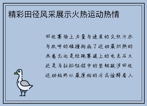 精彩田径风采展示火热运动热情